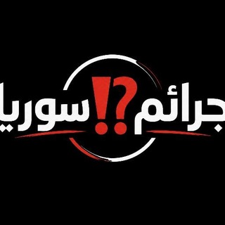 Telegram profile photo for جرائم⁉️سوريا