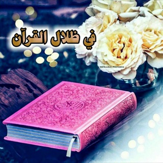 Telegram profile photo for في ظلال القرآن 🌸