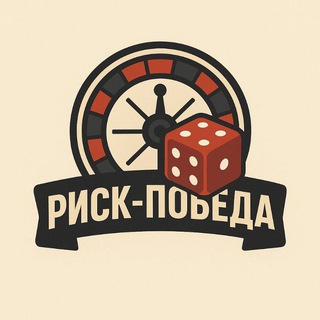 Telegram profile photo for Риск-победа 🤑