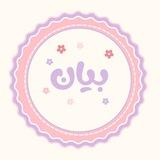 Telegram profile photo for بيان✨🤍