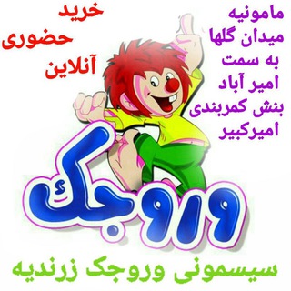 Telegram profile photo for سیسمونی وروجک زرندیه