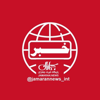 Telegram profile photo for بینالملل و دیپلماسی/جماران
