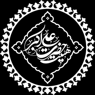 Telegram profile photo for هیئت جوانان حضرت علی اکبر(ع)