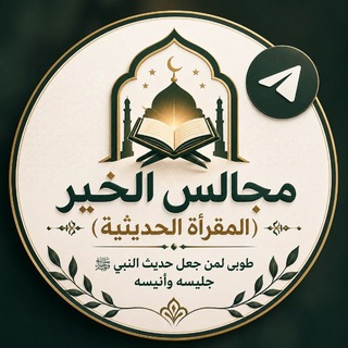 Telegram profile photo for مجالس الخير (المقرأة الحديثية) 💎 قال النبي ﷺ: « احْرِصْ علَى ما يَنْفَعُكَ، وَاسْتَعِنْ باللَّهِ وَلَا تَعْجَزْ، ... »