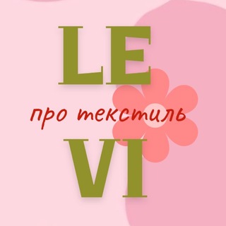 Telegram profile photo for Levi - про текстиль 💛