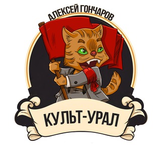 Telegram profile photo for Алексей Гончаров и Культ-Урал