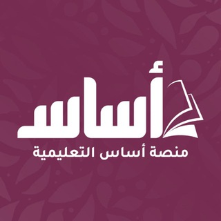 Telegram profile photo for منصة أساس - توجيهي