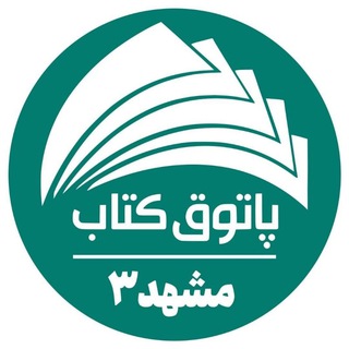 Telegram profile photo for پاتوق کتاب مشهد (شعبه 3)