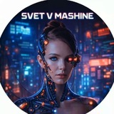 Telegram profile photo for Свет в Машине
