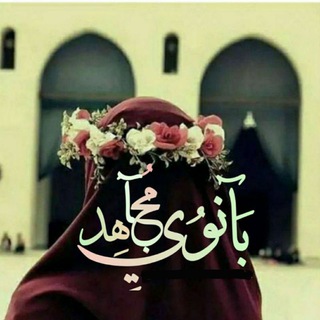 Telegram profile photo for 🎀بانوي/مجاهد 🎀