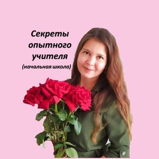 Telegram profile photo for Секреты опытного учителя https://t.me/sekretuop