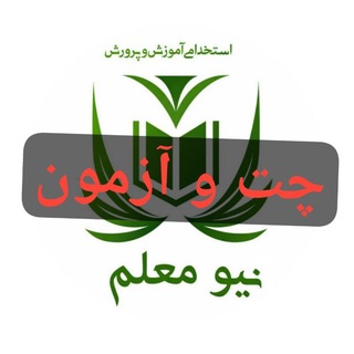 Telegram profile photo for گروه استخدامی آموزش و پرورش