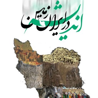Telegram profile photo for 🌲 اندیشه ایرانی 🌈