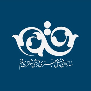 Telegram profile photo for سازمان فرهنگی هنری ورزشی شهرداری قم