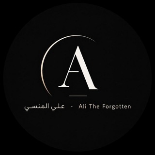 Telegram profile photo for علي المنسي - Ali The Forgotten