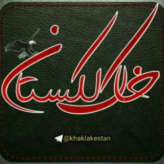 Telegram profile photo for ♚خاکــ لکـسـتان♚