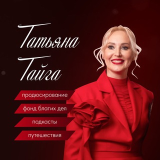 Telegram profile photo for Татьяна Тайга