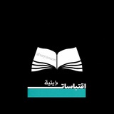 Telegram profile photo for اقتباسات دينيه 🌱