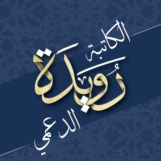 Telegram profile photo for الكاتبة رويدة الدعمي