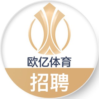 Telegram profile photo for 欧亿集团官方招聘频道