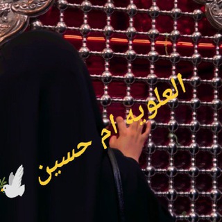 Telegram profile photo for خيره العلويه ام حسين 🕊️🌿