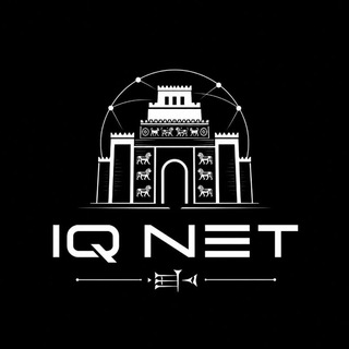 Telegram group profile photo for مجموعة IQ NET