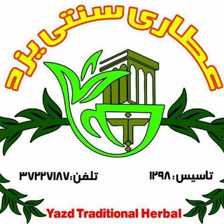 Telegram profile photo for عطاری سنتی یزد