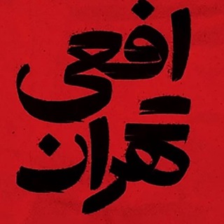Telegram profile photo for Viper_of_tehran