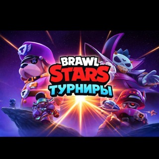 Telegram profile photo for Турниры Brawl stars!❤️