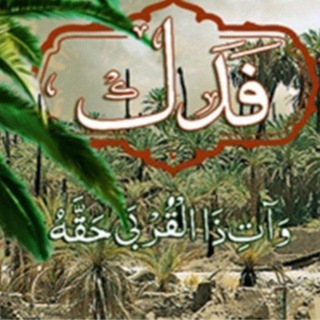 Telegram profile photo for فدک از غصب تا تخریب