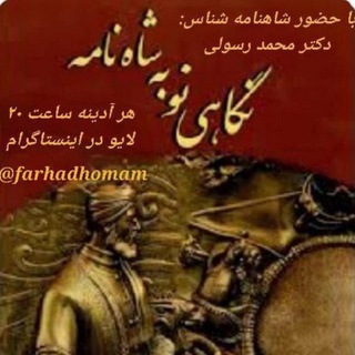 Telegram profile photo for سیمرغ ( نگاهی نو به شاهنامه)