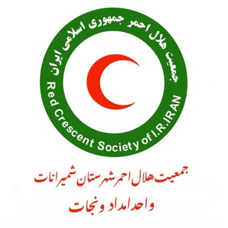Telegram profile photo for واحد امدادونجات شمیرانات