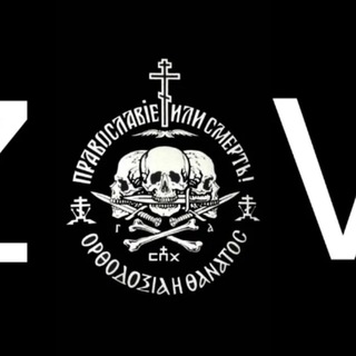 Telegram profile photo for ☦️ Православие или смертъ