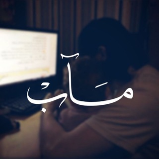 Telegram profile photo for مَــآب 𐙚.