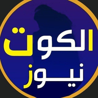 Telegram profile photo for الكوت نيوز