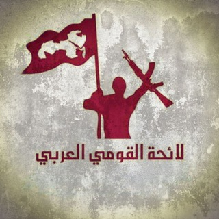 Telegram profile photo for لائحة القومي العربي
