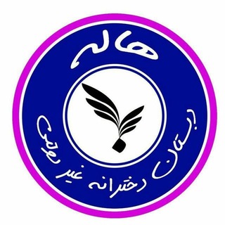 Telegram profile photo for دبستان دخترانه هاله■ اخبار و اطلاع رسانی