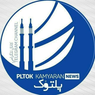 Telegram profile photo for پلتوک اخبار کامیاران