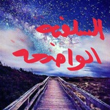 Telegram profile photo for السلفية الخالصةالواضحة