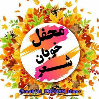 Telegram profile photo for محفل خوبان شعر↜❤