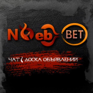 Telegram profile photo for ЧАТ \ ДОСКА ОБЪЯВЛЕНИЙ - Покупка \ Аренда аккаунтов БК - 𝐍🅰️𝐄𝐁-𝐁𝐄𝐓 💯 💰