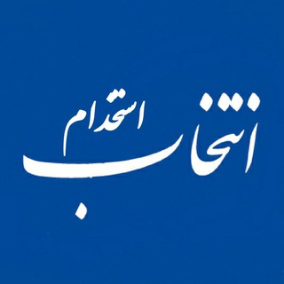 Telegram profile photo for کانال استخدامی انتخاب دیجیتال