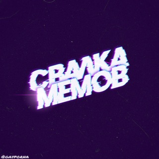 Telegram profile photo for свалка мемов 🚮