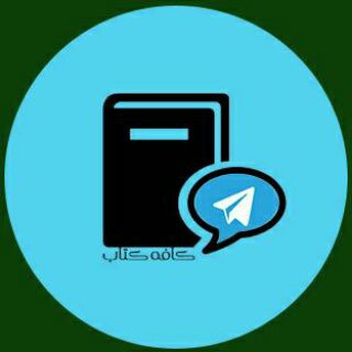 Telegram profile photo for کافه کتاب