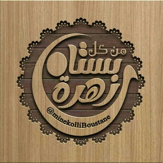 Telegram profile photo for مِن كُل بُستان زهرَة
