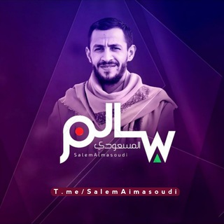 Telegram profile photo for قناة زوامل سالم المسعودي 2026