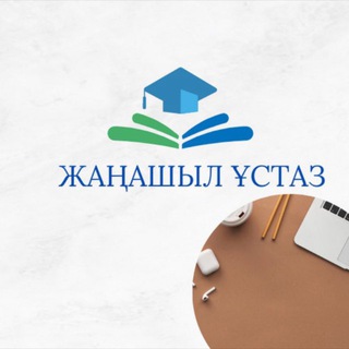 Telegram profile photo for ЖАҢАШЫЛ ҰСТАЗ👩🏼💼