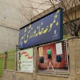 Telegram profile photo for مجموعه خانه ورزشی شهر