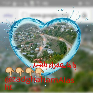 Telegram profile photo for زادگاهم(الاشت)