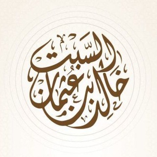 Telegram profile photo for قناة الشيخ خالد السبت